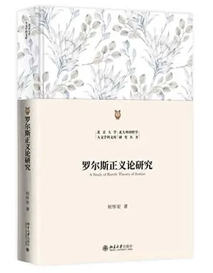 羅爾斯正義論研究封麵