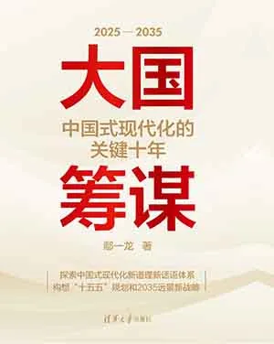 大國籌謀：中國式現代化的關鍵十年封麵