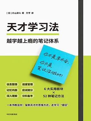 天才學習法封麵