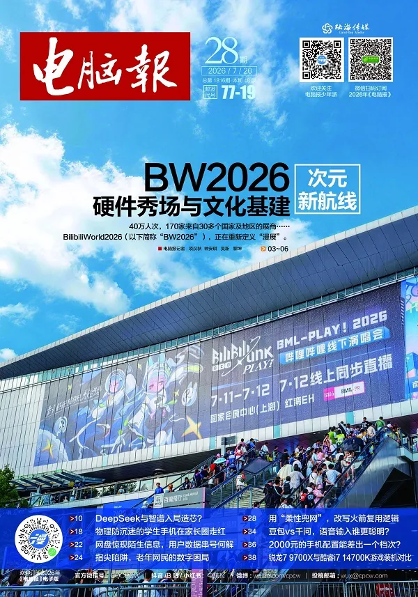 電腦報（2026年第28期）封麵