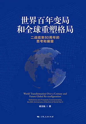 世界百年變局和全球重塑格局封麵