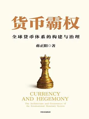 貨幣霸權封麵