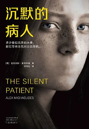 沉默的病人封麵