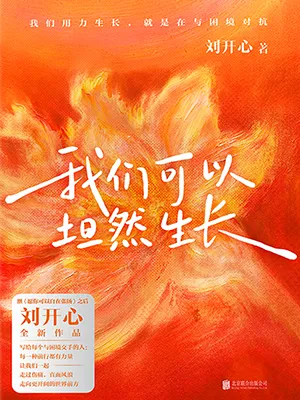 我們可以坦然生長封麵