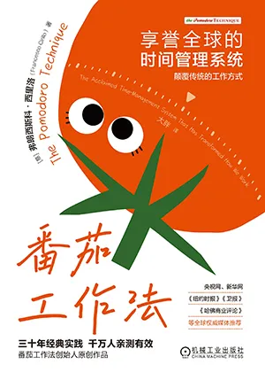 番茄工作法：享譽全球的時間管理係統封麵