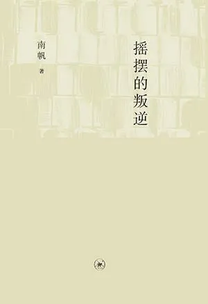 搖擺的叛逆封麵