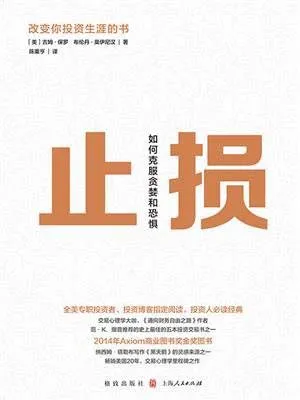 止損：如何克服貪婪和恐懼封麵