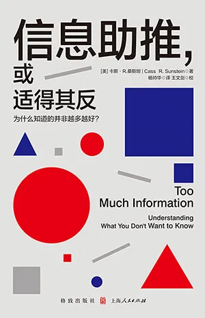 《信息助推,或適得其反:為什麼知道的並非越多越好?》封麵