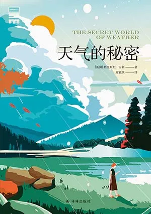 天氣的秘密封麵