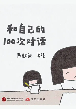 和自己的100次對話封麵