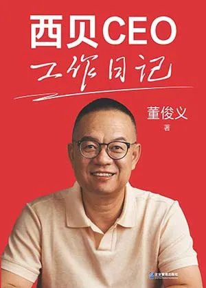 西貝CEO工作日記封麵