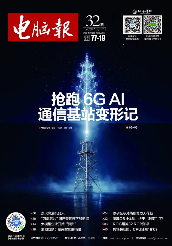 電腦報（2026年第32期）封麵