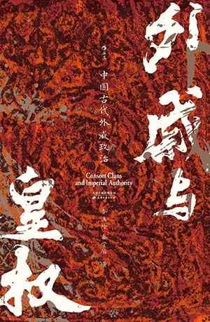 外戚與皇權：中國古代外戚政治封麵