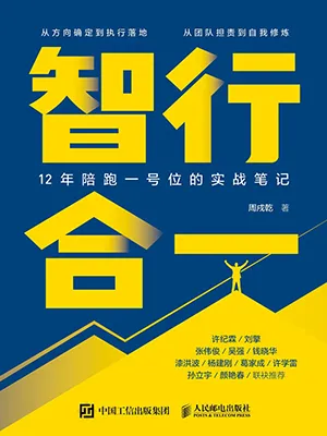 智行合一：12年陪跑一號位的實戰筆記電子書封麵