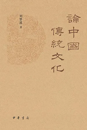 論中國傳統文化封麵
