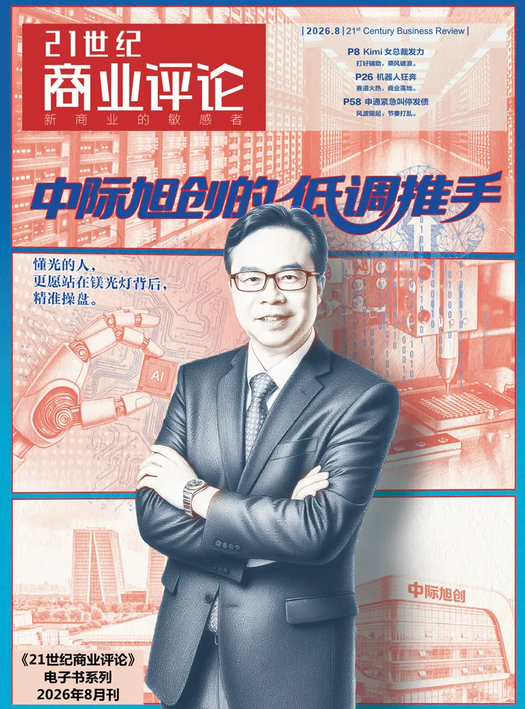 《21世紀商業評論（2026年第8期）》封麵