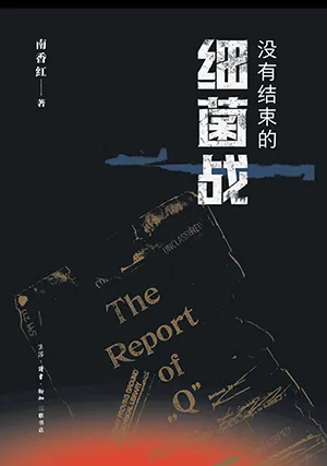 沒有結束的細菌戰封麵