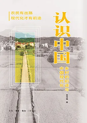 認識中國：鄉村的前途與中國現代化封麵
