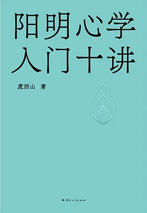 陽明心學入門十講封麵