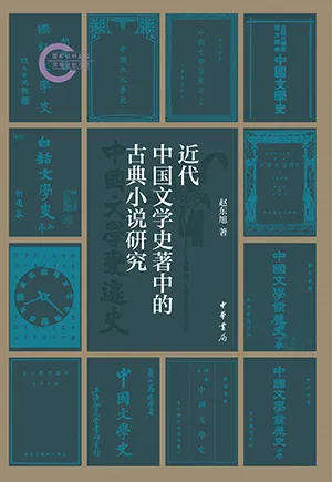 近代中國文學史著中的古典小說研究封麵