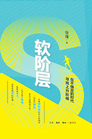 軟階層：在不確定的時代尋找上升階梯封麵