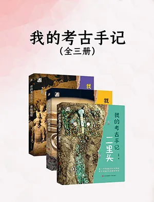 我的考古手記（套裝全3冊）封麵