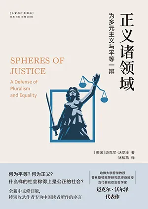 《正義諸領域:為多元主義與平等一辯》封麵