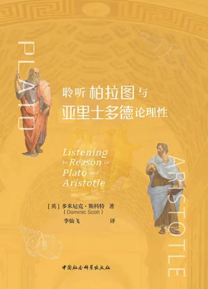 聆聽柏拉圖與亞裏士多德論理性封麵