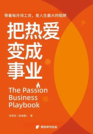 把熱愛變成事業封麵