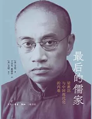 最後的儒家：梁漱溟與中國現代化的兩難封麵