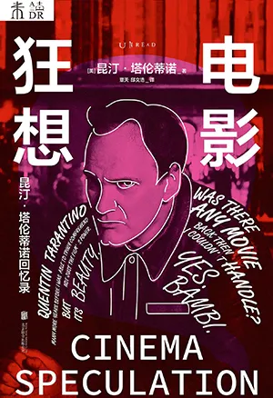 《電影狂想:昆汀·塔倫蒂諾回憶錄》封麵