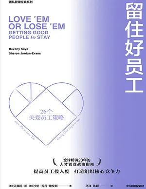 留住好員工（新版）封麵