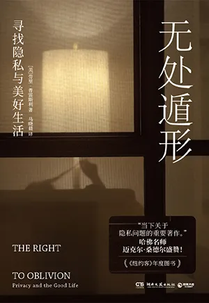 無處遁形：尋找隱私與美好生活封麵
