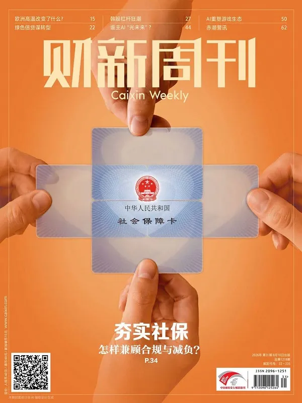 《財新周刊（2026年第31期）PDF版》封麵