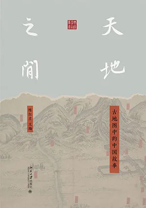 天地之間：古地圖中的中國故事封麵