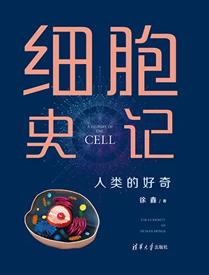 細胞史記：人類的好奇封麵