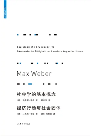 社會學的基本概念　經濟行動與社會團體封麵