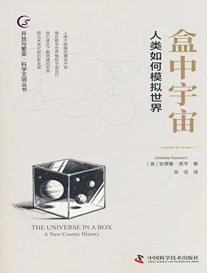 盒中宇宙：人類如何模擬世界封麵