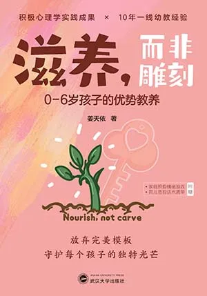 滋養，而非雕刻：0-6歲孩子的優勢教養封麵