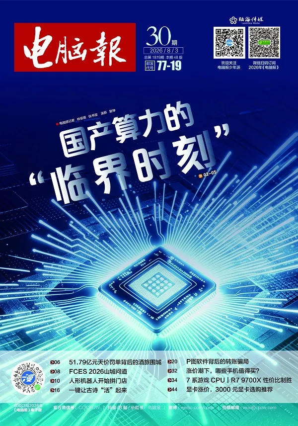 電腦報（2026年第30期）封麵