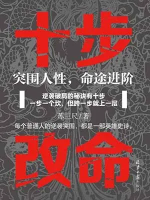 十步改命：突圍人性，命途進階封麵