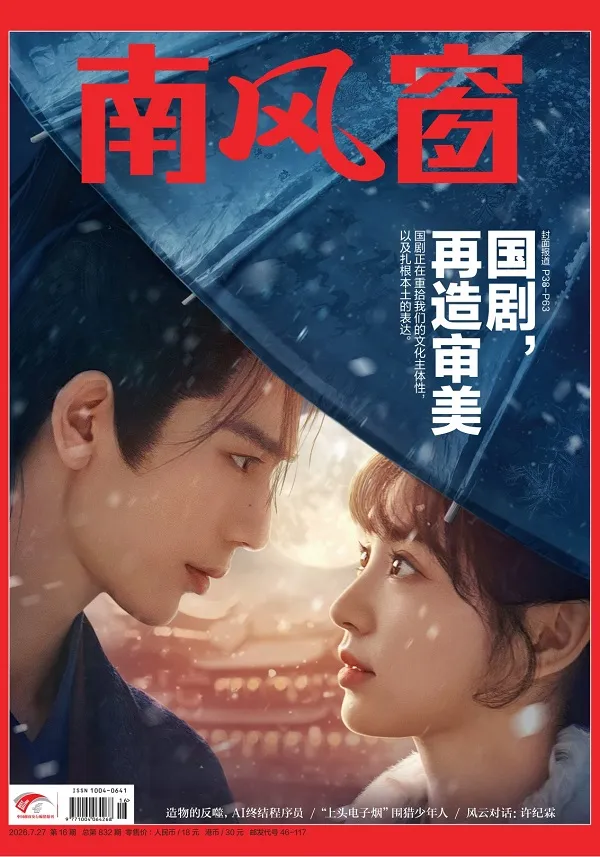 《南風窗（2026年第16期）》封麵