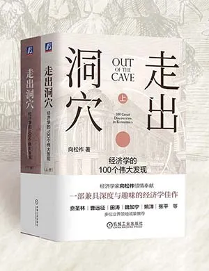 走出洞穴：經濟學的100個偉大發現（上下冊）封麵