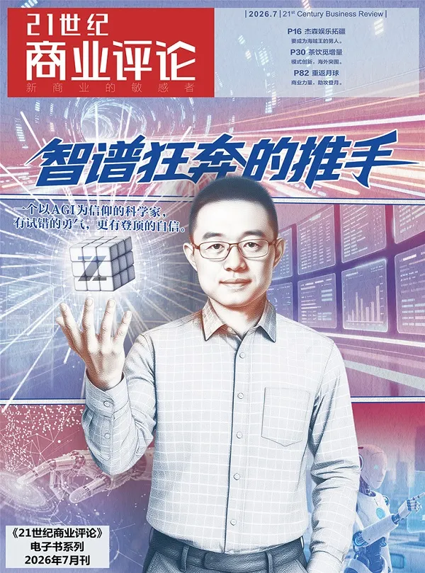 21世紀商業評論（2026年第7期）封麵