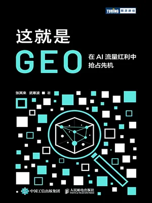 這就是GEO封麵