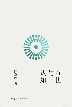 在世與認知封麵