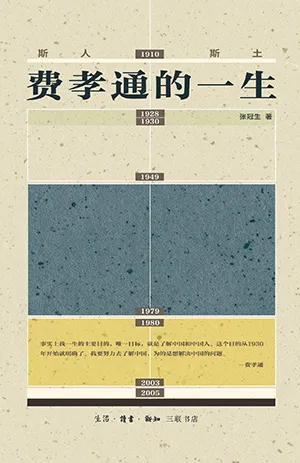 斯人斯土：費孝通的一生封麵