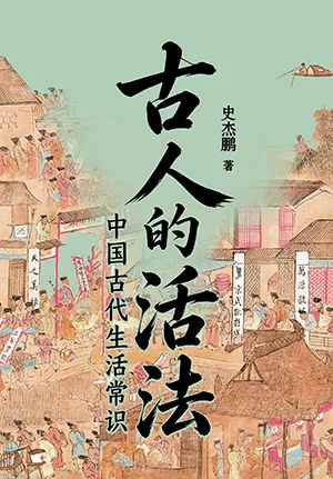 古人的活法封麵