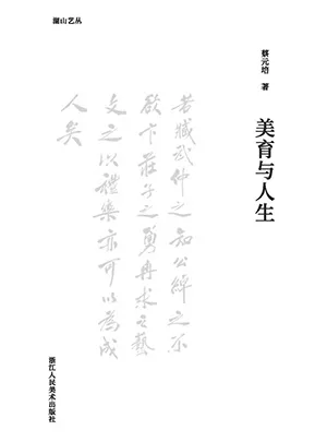 美育與人生封麵