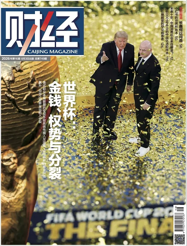 《財經(2026年第16期)》封麵